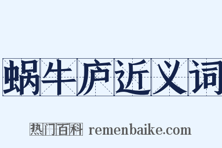 蜗牛庐近义词是什么意思的图片